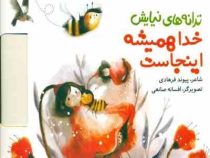 ترانه های نیایش : خدا همیشه اینجاست (پیوند فرهادی . افسانه صانعی)