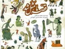 قصه ما مثل شد دوره 10 جلدی قطع رحلی (محمد میر کیانی . محمد حسین صلواتیان)