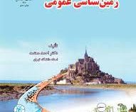 زمین شناسی عمومی (دکتر احمد معتمد)