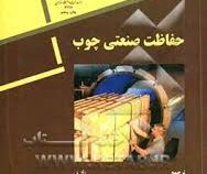 حفاظت صنعتی چوب (ژ.گ.ویلکینسون . داود پارساپژوه / مهدی فائزی پور / حمید رضا تقی یاری)