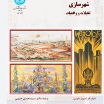 شهرسازی تخیلات و واقعیات (فرانسواز شوای.دکتر سید محسن حبیبی)