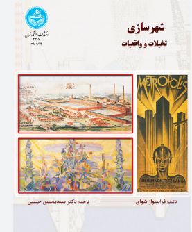 شهرسازی تخیلات و واقعیات (فرانسواز شوای.دکتر سید محسن حبیبی)