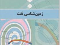زمین شناسی نفت (فریدون سحابی)