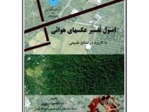 اصول تفسیر عکسهای هوائی با کاربرد در منابع طبیعی (محمود زیبری و مهندس احمد دالکی)