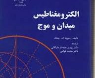 الکترومغناطیس میدان و موج (دیوید ک.چنگ.رویز جبه دار مارالانی.محمد قوامی)
