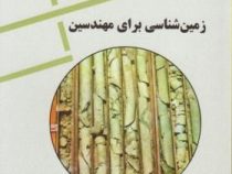 زمین شناسی برای مهندسین (حسین معماریان)