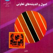 اصول و اندیشه های تعاونی (مهدی طالب)