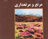 مرتع و مرتعداری (محمدرضا مقدم)