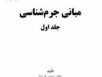 مبانی جرم شناسی . جلد اول (مهدی کی نیا)