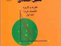تحلیل اقتصادی نظریه و کاربرد (اقتصاد خرد) جلد اول(چ.موریس . او.فیلیپس . اکبر کمیجانی)