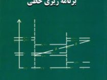 برنامه ریزی خطی(دکترمحمد جواد اصغر پور)