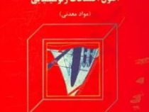 اصول اکتشافات ژئوشیمیایی(دکتر علی اصغر حسنی پاک)