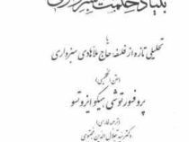 بنیاد حکمت سبزواری : یا تحلیلی تازه از فلسفه حاج ملا هادی سبزواری-متن انگلیسی ( پرفسور توشی هیکو ایز
