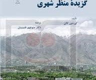 گزیده منظر شهری (گوردون کالن . منوچهر طبیبیان)