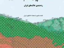 خاک : پیدایش و رده بندی رده بندی خاک های ایران (محمد بای بوردی)