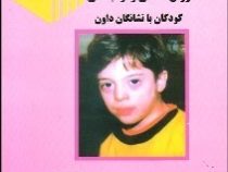 مقدمه ای بر روانشناسی و توانبخشی کودکان مبتلا به سندرم داون (منگولیسم)