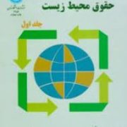حقوق محیط زیست . جلد اول (الکساندر کیس.پیتر اچ. سند.وینفراید لانگ. محمد حسن حبیبی)