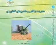 مدیریت تراکتور و ماشین های کشاورزی (پروفسور دانل آر.هانت - منصور بهروزی لار . لیلا عقیایی)