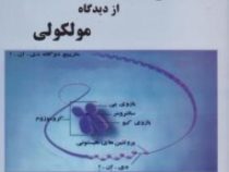 ژنتیک از دیدگاه مولکولی (تی ا براون .بهمن یزدی صمدی و مصطفی ولی زاده)