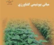 مبانی بیوشیمی کشاورزی (محمد صفری)