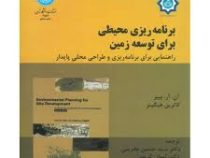 برنامه ریزی محیطی برای توسعه زمین (آن آر بییر کاترین هیگینز . حسین بحرینی . کیوان کریمی)