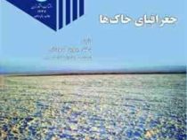 جغرافیای خاک ها (دکتر پرویز کردوانی)