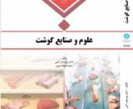 علوم و صنایع گوشت (دکتر نوردهر رکنی)