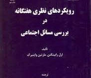رویکردهای نظری هفتگانه در بررسی مسائل اجتماعی (ارل رابینگتن.مارتین واینبرگ.رحمت اله صدیق سروستانی)