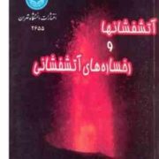 آتشفشانها و رخساره های آتشفشانی2655(علی درویش زاده)