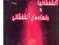 آتشفشانها و رخساره های آتشفشانی2655(علی درویش زاده)