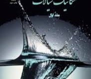 مکانیک سیالات جلد اول (وحید اصفهانیان)