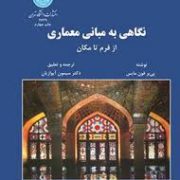 نگاهی به مبانی معماری از فرم تا مکان (همراه با تحلیل و قیاس با مبانی معماری ایران)(پی یر فون مایس.سی