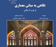نگاهی به مبانی معماری از فرم تا مکان (همراه با تحلیل و قیاس با مبانی معماری ایران)(پی یر فون مایس.سی
