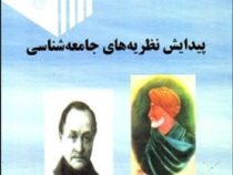پیدایش نظریه های جامعه شناسی (غلامرضا جمشیدیها)