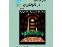مبانی علم سطح در نانو فناوری جلد اول : فیزیک سطح ،فصل مشترک و لایه های نازک (هادی سوالونی)