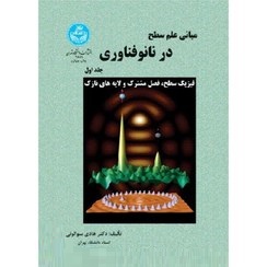 9789640348929.jpg مبانی علم سطح در نانو فناوری جلد اول : فیزیک سطح ،فصل مشترک و لایه های نازک (هادی سوالونی)