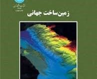 زمین ساخت جهانی (فیلیپ کری، فریدریک واین . جمشید حسنزاده، سروش مدبری)