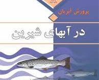 پرورش آبزیان در آبهای شیرین (ر-سانتانام . ن-سوماکوماران . پ-ناتاراجان . دکتر غلامرضا رفیعی ( طارمی )