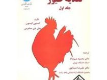 تغذیه طیور جلد1 (استون لیسون . جان دی سامرس . محمود شیوازاد . علیرضا صیداوی)