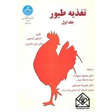 تغذیه طیور جلد1 (استون لیسون . جان دی سامرس . محمود شیوازاد . علیرضا صیداوی)