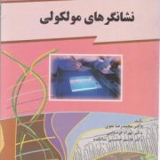 نشانگرهای مولکولی(محمد رضا نقوی . بهزاد قره یاضی . قاسم حسینی سالکده)