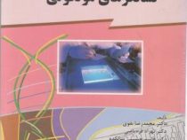 نشانگرهای مولکولی(محمد رضا نقوی . بهزاد قره یاضی . قاسم حسینی سالکده)