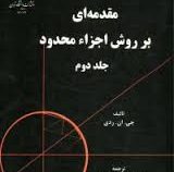 مقدمه ای بر روش اجزاء محدود جلد دوم (جی.ان.ردی ، ناصر سلطانی . عباس راستگو)