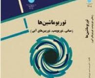 توربو ماشین ها : مبانی،توربوپمپ،توربین های آبی (سید احمد نوربخش)