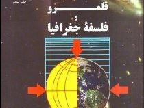 قلمرو و فلسفه جغرافیا (احمد پوراحمد)