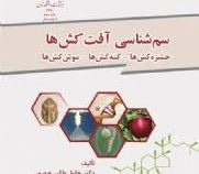 سم شناسی آفت کش ها (حشره کش ها.کنه کش ها.موش کش ها)(خلیل طالبی جهرمی)