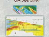 طراحی پروژه های اکتشافی (ژئوشیمیایی، ژئوفیزیکی و حفاری) (علی اصغر حسنی پاک)