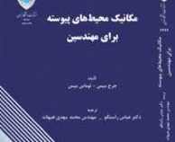 مکانیک محیط های پیوسته برای مهندسین (جرج میس.توماس میس.عباس راستگو .محمد مهدی هیهات)