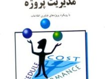 مدیریت پروژه با رویکرد پروژه های فناوری اطلاعات (کتی شوالب،محمود گلابچی)