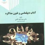 آداب دیپلماسی و فنون مذاکره (سید داود آقایی)